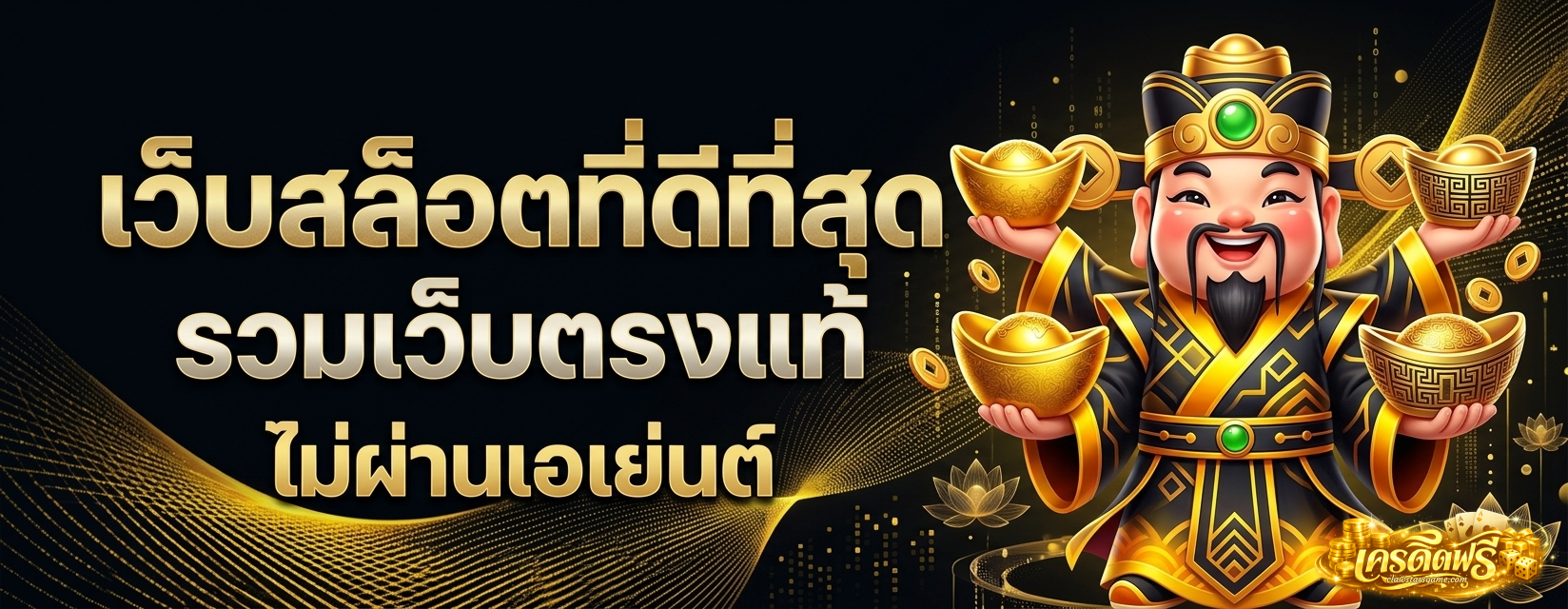 เว็บ สล็อต แท้