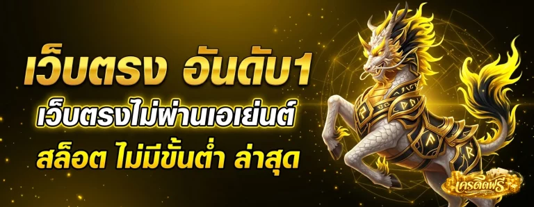 เว็บ สล็อต เว็บ ตรง